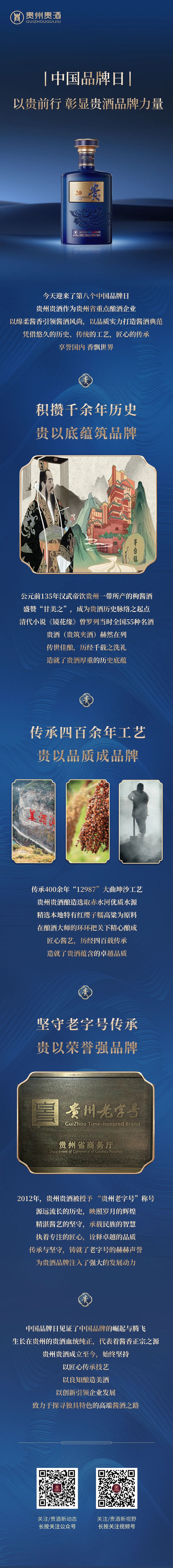 中國(guó)品牌日｜以貴前行，彰顯貴酒品牌力量.jpg